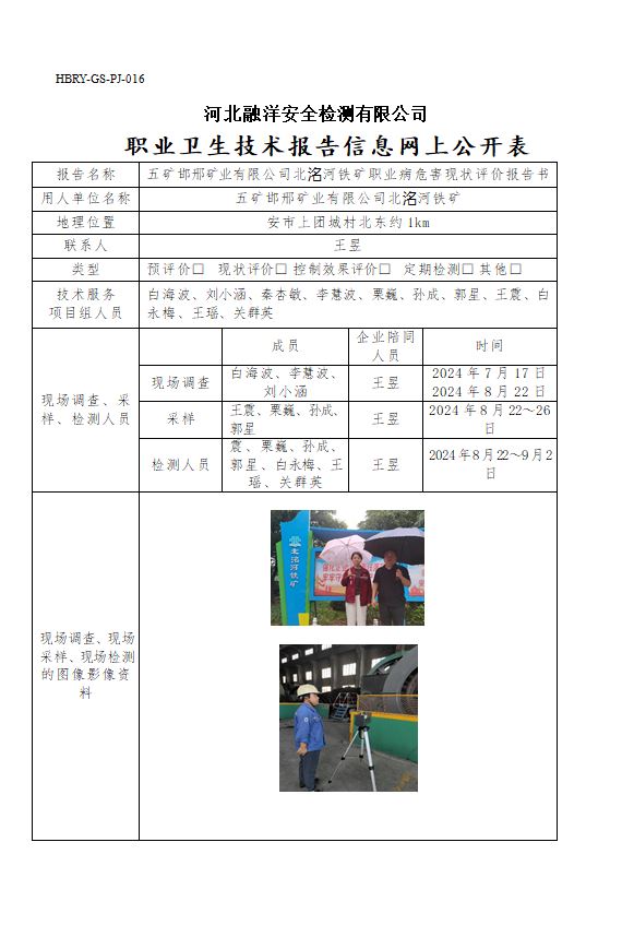 五矿邯邢矿业有限公司北洺河铁矿职业病危害现状评价报告书