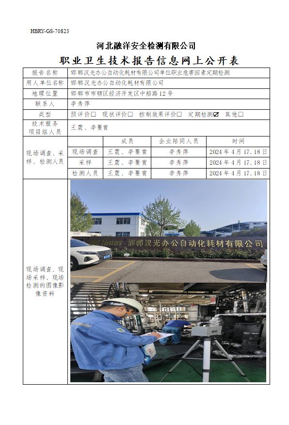 邯郸汉光办公自动化耗材有限公司单位职业危害因素定期检测