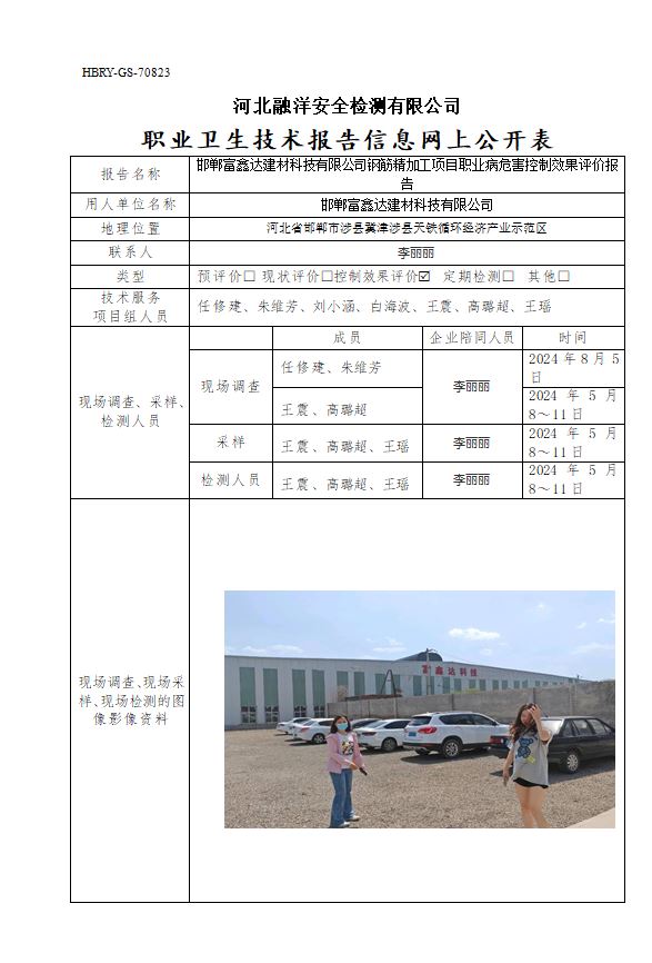 邯郸富鑫达建材科技有限公司钢筋精加工项目职业病危害控制效果评价报告