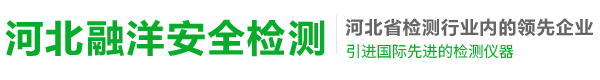 河北融洋安全检测有限公司